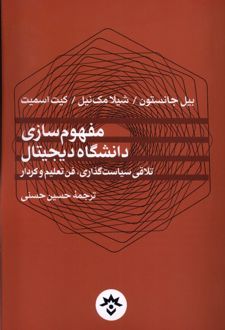 مفهوم‌سازي دانشگاه ديجيتال تلاقي سياست‌گذاري؛ فن تعليم و كردار  