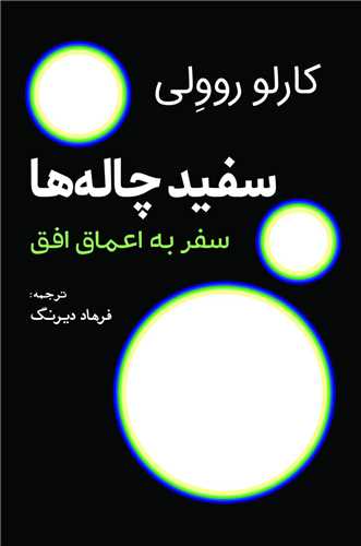 سفيد چاله‌ها: سفر به اعماق افق  