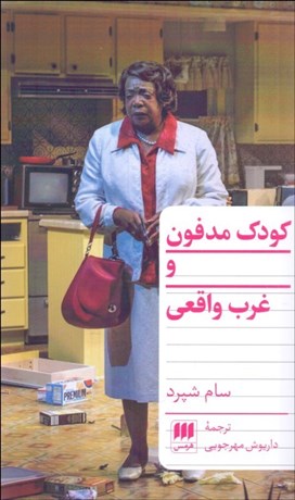 كودك مدفون و غرب واقعي  
