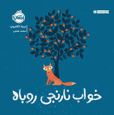 خواب نارنجي روباه  