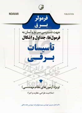 فرمولر برق جهت دسترسي سريع و آسان به فرمول‌ها، جداول و اشكال‌  تاسيسات برق  