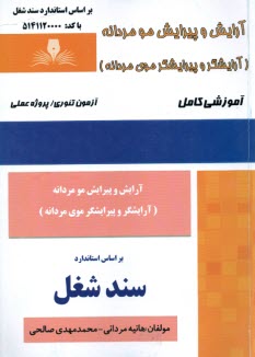 سند شغل: آرايش و پيرايش مو مرد