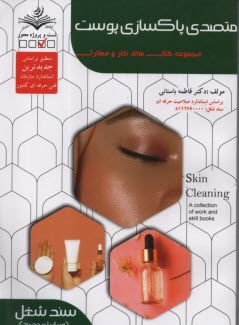 سند شغل: پاكسازي پوست