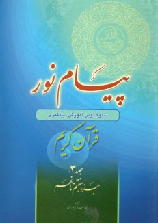 پيام نور:شيوه نوين آموزش؛ يادگيري قرآن كريم ج(3)جزء هفتم تا نهم  