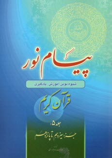 پيام نور:شيوه نوين آموزش؛ يادگيري قرآن كريم ج(5)جزء سيزدهم تا پانزدهم 