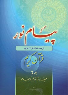 پيام نور:شيوه نوين آموزش؛ يادگيري قرآن كريم ج(6)جزء شانزدهم تا هجدهم  