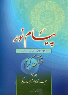 پيام نور:شيوه نوين آموزش؛ يادگيري قرآن كريم ج(7)جزء نوزدهم تا بيست‌ويكم  