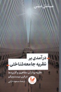 درآمدي بر نظريه جامعه‌شناختي:نظريه پردازان، مفاهيم، و كاربردها در قرن بيست‌ويكم  