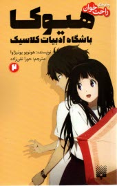 هيوكا باشگاه ادبيات كلاسيك (2)  