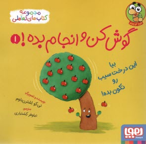 گوش‌كن و انجام بده! ج(1): بيا اين درخت سيب رو تكون بده!  