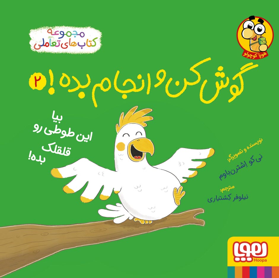 گوش‌كن و انجام بده! ج(2): بيا اين طوطي رو قلقلك بده!  