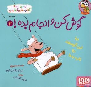 گوش‌كن و انجام بده! ج(3): بيا 