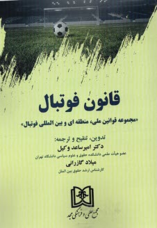 قانون فوتبال: مجموعه قوانين ملي، منطقه‌اي و بين‌المللي فوتبال  