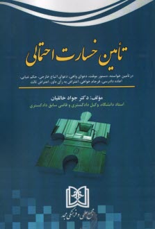 تامين خسارت احتمالي: در تامين خواسته، دستور موقت، دعواي واهي، دعواي اتباع خارجي، حكم غيابي، اعاده دادرسي، فرجام‌خواهي، اعتراض به راي داور، اعتراض ثالث