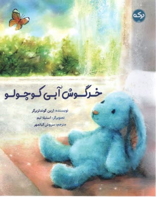 خرگوش آبي كوچولو  