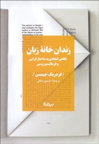 زندان‌خانه‌ي زبان: نگاهي انتقادي به ساختارگرايي و فرماليسم روسي  