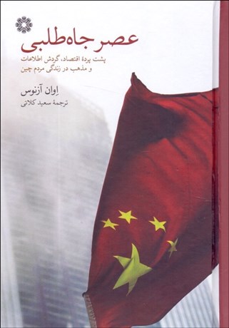 عصر جاه‌طلبي: پشت پرده اقتصاد، گردش اطلاعات و مذهب در زندگي مردم چين  