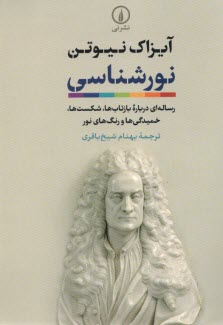 نورشناسي:رساله‌اي درباره بازتاب‌ها، شكست‌ها، خميدگي‌ها و رنگ‌هاي نور  