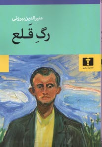 رگ قلع  