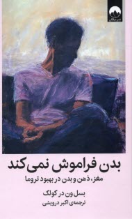 بدن فراموش نمي‌كند: مغز، ذهن و بدن در بهبود تروما  
