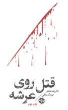 قتل روي عرشه  