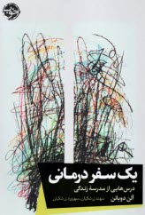 يك سفر درماني: درس‌هايي از مدرسه زندگي  