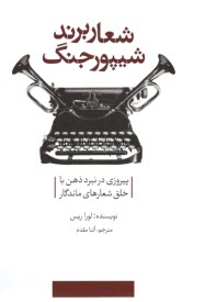 شعار برند،شيپور جنگ: پيروزي در نبرد ذهن با خلق شعارهاي ماندگار  