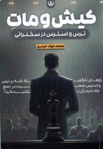 كيش و مات: ترس و استرس در سخنراني  