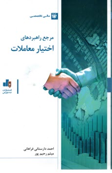 مرجع راهبردي اختيار معاملات  