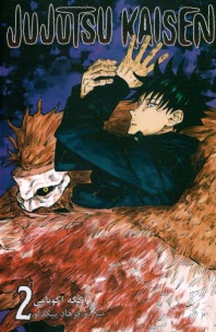 مجموعه مانگا فارسي :جوجوتسو كايسن 2 Jujutsu Kaisen 