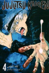 مجموعه مانگا فارسي :جوجوتسو كايسن 4 Jujutsu Kaisen 