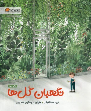 نگهبان گل‍ها 