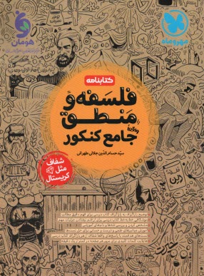 مهروماه: كتابنامه (درس و تست) فلسفه و منطق جامع كنكور 