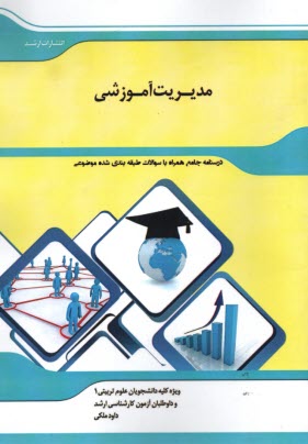 شرح جامع مديريت آموزشي  