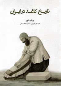 تاريخ كاغذ در ايران  