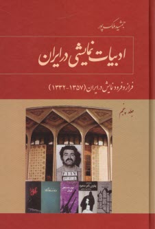 ادبيات نمايشي در ايران ج (5): 