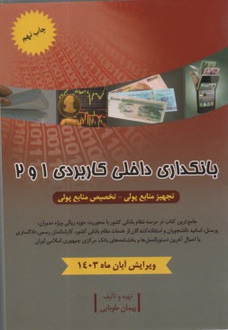 بانكداي داخلي كاربردي 1 و 2: ت
