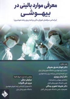 معرفي موارد باليني در بيهوشي  