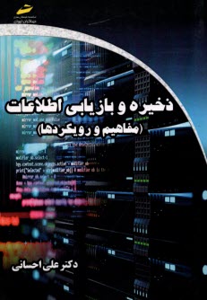 ذخيره و بازاريابي اطلاعات مفاهيم و رويكردها  