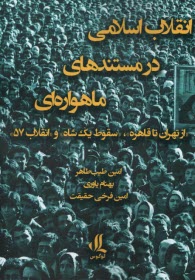 انقلاب اسلامي در مستندهاي ماهواره‌اي: از تهران تا قاهره؛ سقوط يك شاه و انقلاب 57  