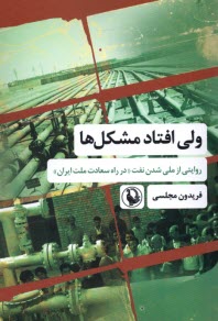 ولي افتاد مشكل‌ها : روايتي از ملي شدن در راه سعادت ملي ايران  