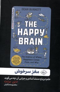 مغز سرخوش: علم درباره منشا شادي و چرايي آن چه مي‌گويد  