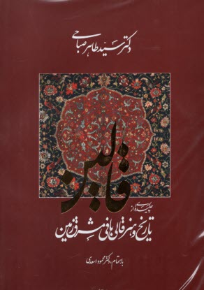 قالين:چكيده‌ي از تاريخ و هنر قالي‌بافي مشرق زمين(2)جلدي  