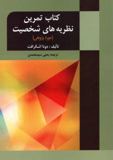 كتاب تمرين نظريه‌هاي شخصيت (مو