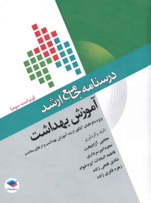 درسنامه جامع ارشد: آموزش بهداش