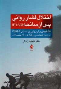 اختلال فشار رواني پس از سانحه (PTSD) تشخيص و ارزيابي بر اساس DSM-5 درمان شناختي رفتاري 12 جلسه‌اي  