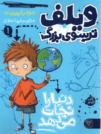 ويلف ترسوي بزرگ(1): دنيا را نجات مي‌دهد   