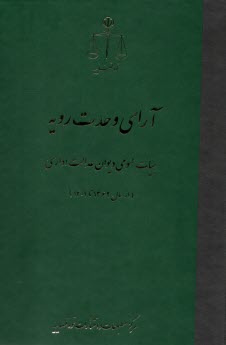 آراي وحدت رويه هيات عمومي ديوان عدالت اداري (از سال 1362تا 1401)  