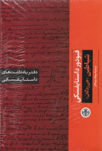 شياطين: دفتر يادداشت‌هاي داستايفسكي  
