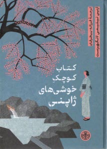 كتاب كوچك خوشي‌هاي ژاپني 